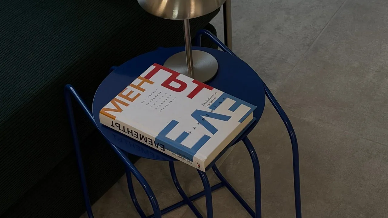 Книгата „Елементът“ на синя масичка в салона.
